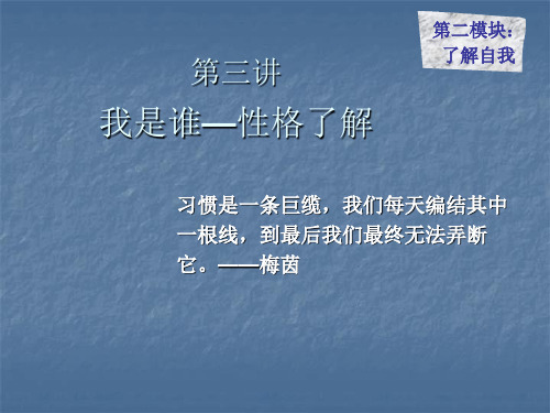 大学生职业生涯规划 第三讲自我探索之性格