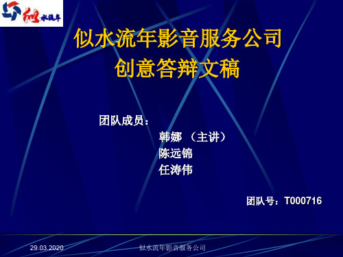 似水流年影音服务公司创业计划书 