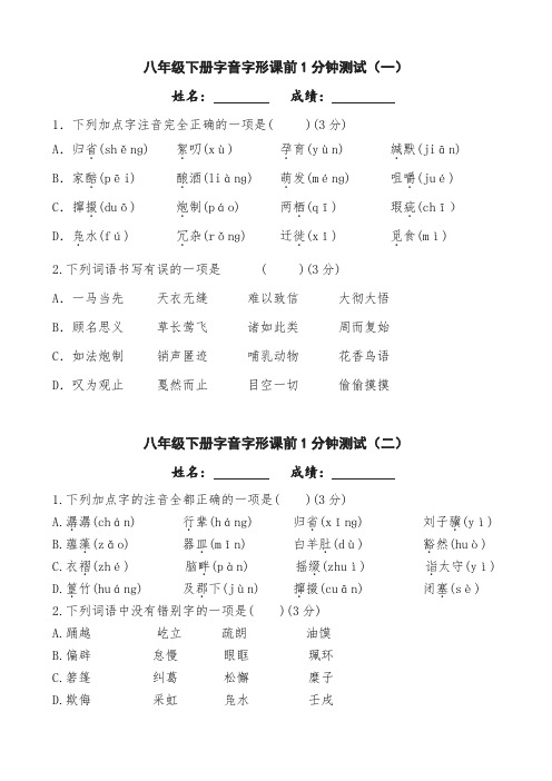 部编版语文八年级下册字音字形限时综合练习(含答案解析) 
