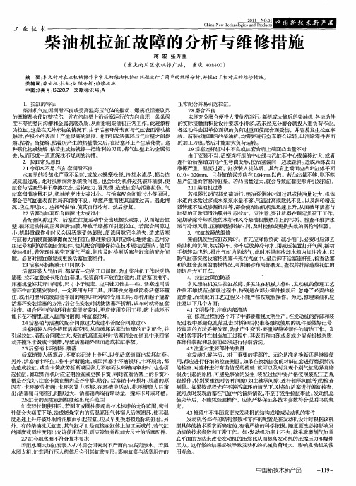 柴油机拉缸故障的分析与维修措施