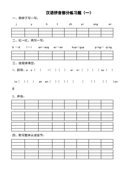 小学一年级汉语拼音练习题精选套