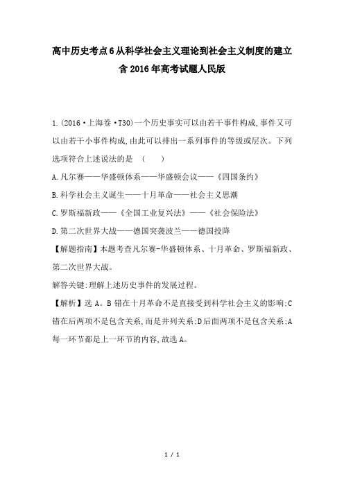 高中历史考点6从科学社会主义理论到社会主义制度的建立含2016年高考试题人民版