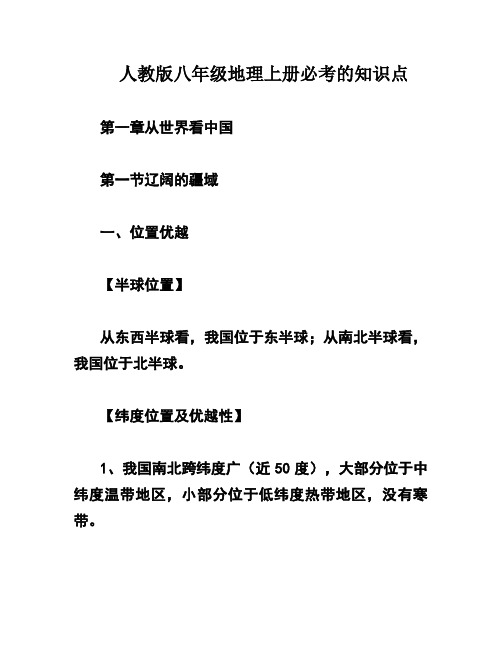 人教版八年级地理上册必考的知识点