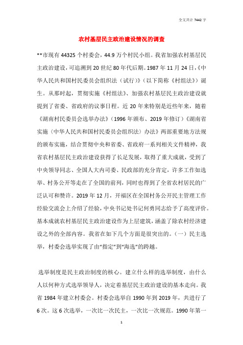农村基层民主政治建设情况的调查