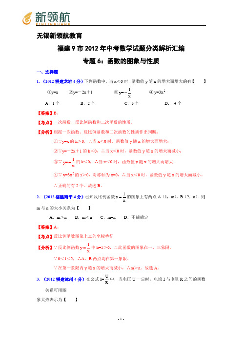 无锡新领航教育福建省各市2012年中考数学分类解析 专题6：函数的图像与性质