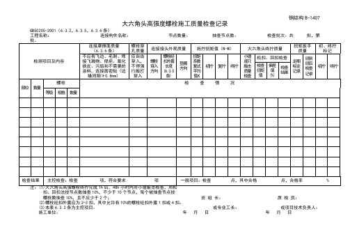 大六角高强度螺栓施工质量检查记录