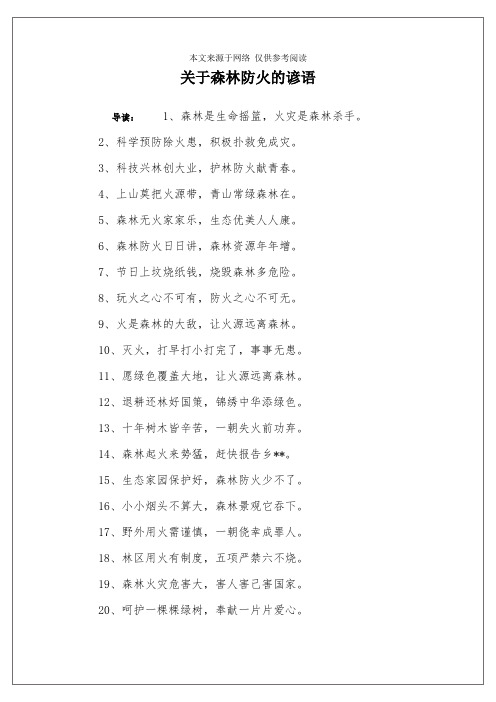 关于森林防火的谚语