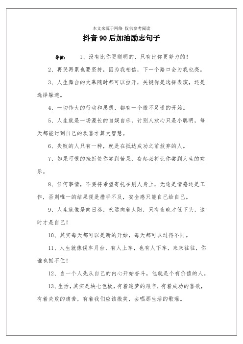 抖音90后加油励志句子