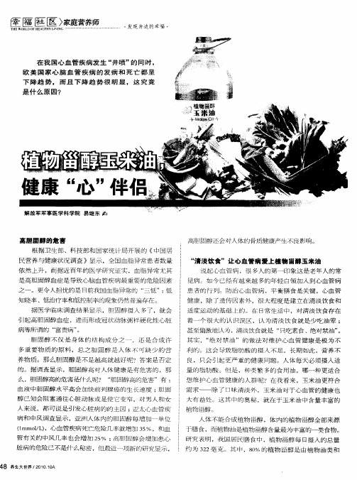 植物甾醇玉米油,健康“心”伴侣