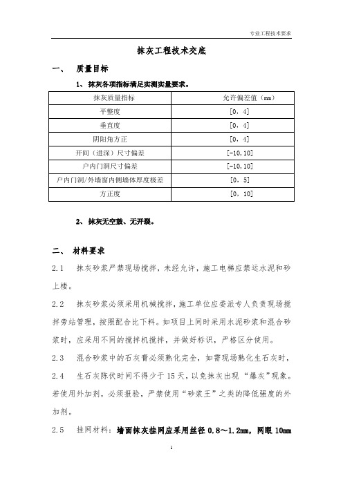 抹灰工程技术交底