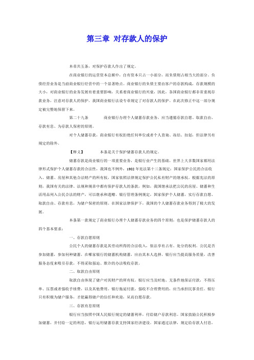 商业银行法第三章对存款人的保护