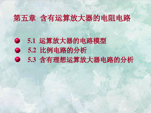 课件：第五章 含有运算放大器的电阻电路