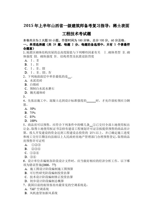 2015年上半年山西省一级建筑师备考复习指导：稀土表面工程技术考试题