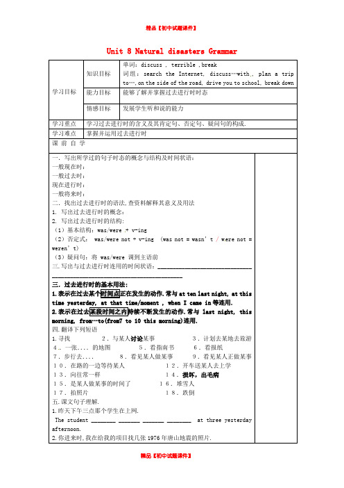 江苏省仪征市月塘中学八年级英语上册《Unit 8 Natural disasters Grammar 1》学案(无答案).doc