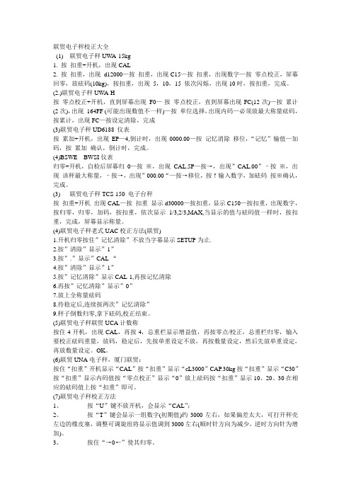 联贸电子秤校正大全