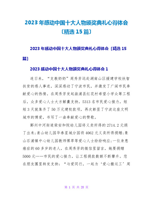 2023年感动中国十大人物颁奖典礼心得体会(精选15篇)2