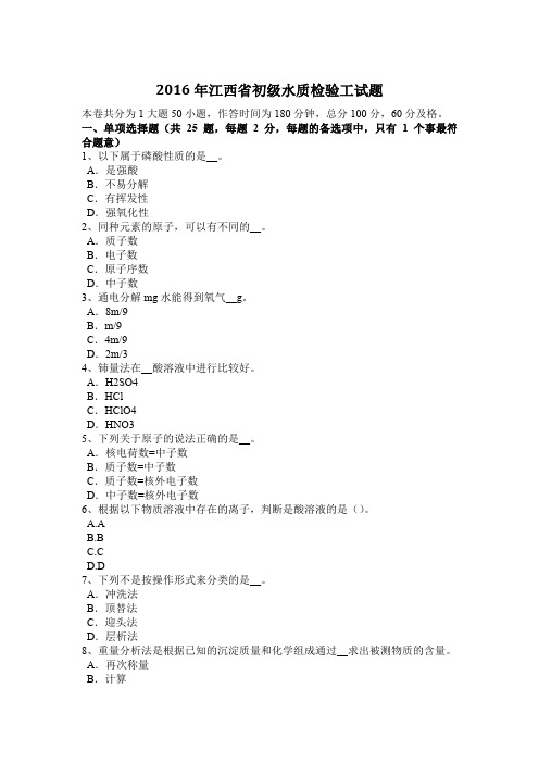 2016年江西省初级水质检验工试题
