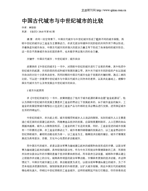 中国古代城市与中世纪城市的比较