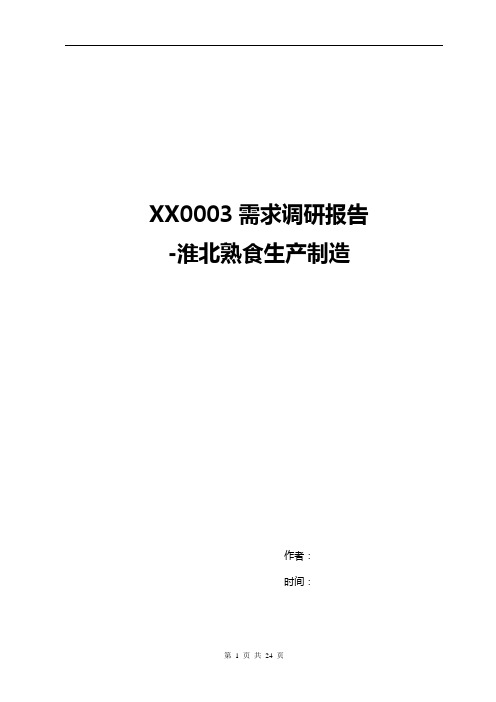 熟食生产制造调研报告
