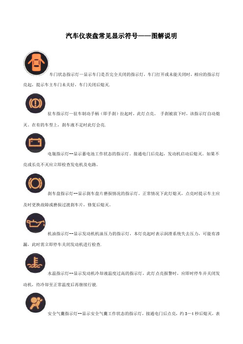 汽车仪表盘常见显示符号——图解说明