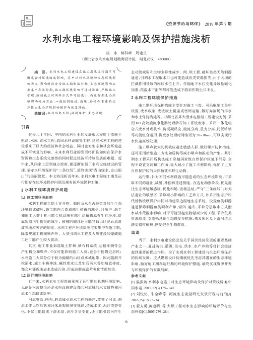 水利水电工程环境影响及保护措施浅析