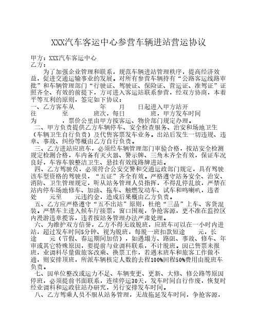 汽车客运中心参营车辆进站营运协议