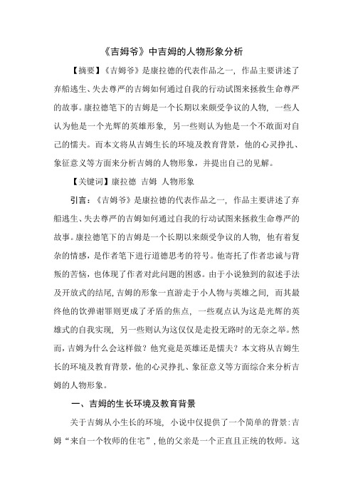 康拉德小说《吉姆爷》中吉姆的形象分析
