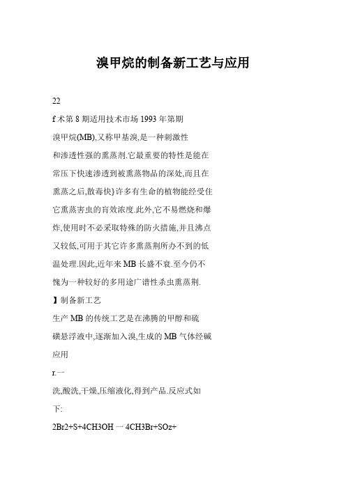 溴甲烷的制备新工艺与应用
