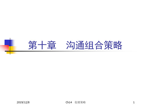《市场营销学》第十章 沟通组合策略