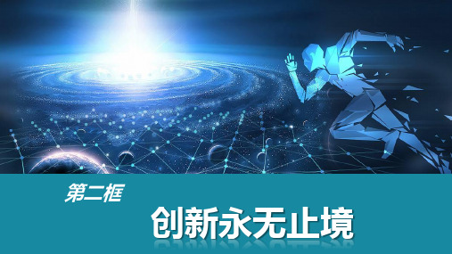 部编道德与法治九年级上第一单元2.2创新永无止境课件