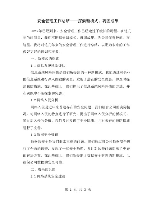 安全管理工作总结——探索新模式、巩固成果