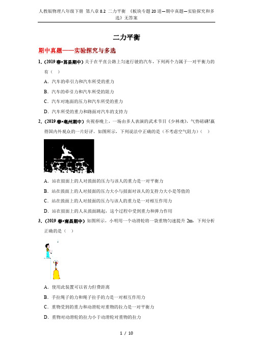 人教版物理八年级下册 第八章8.2 二力平衡 《板块专题20道—期中真题—实验探究和多选》无答案