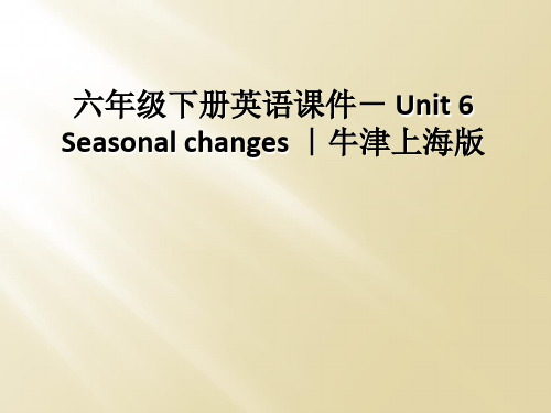 六年级下册英语课件- Unit 6 Seasonal changes ｜牛津上海版