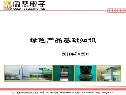 绿色产品基础知识培训教材