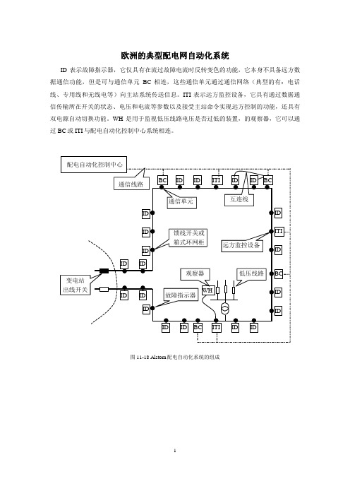 欧洲的典型配电网自动化系统