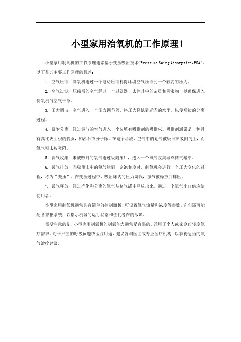 小型家用治氧机的工作原理!
