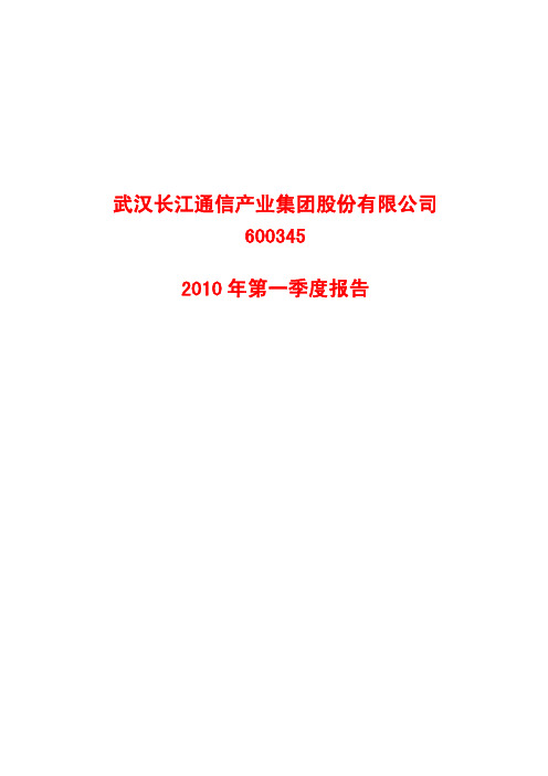 武汉长江通信产业集团股份有限公司XXXX年第一季度报告.pdf
