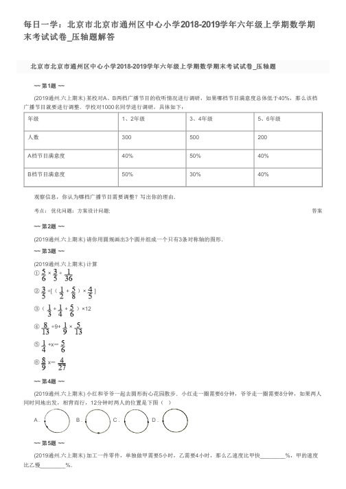 每日一学：北京市北京市通州区中心小学2018-2019学年六年级上学期数学期末考试试卷_压轴题解答