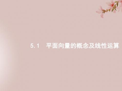2020版高考数学复习第五章平面向量的概念及线性运算课件文北师大版