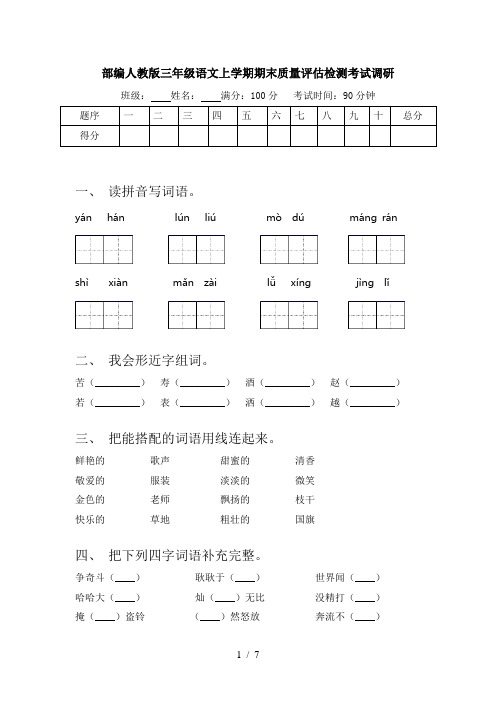 部编人教版三年级语文上学期期末质量评估检测考试调研