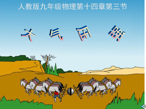 人教版九年级物理下册《老而现代的力学  第十四章 压强和浮力  三、大气压强》课件_6