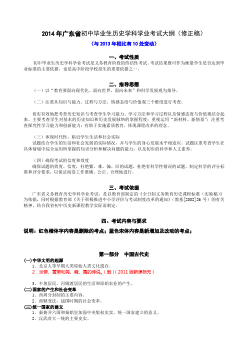 2014年广东省初中毕业生历史学业考试大纲(修正稿)2014年广东省初中毕业生历史学业考试大纲(修正