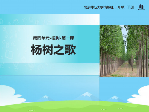 《杨树之歌》PPT【精选推荐下载】