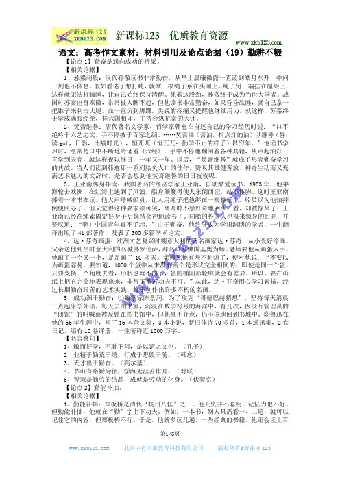 语文：高考作文素材：材料引用及论点论据(19)勤耕不辍