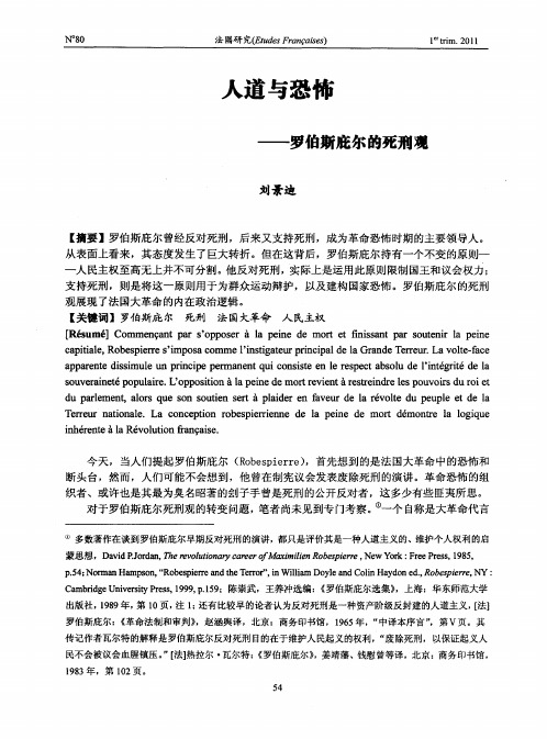 人道与恐怖——罗伯斯庇尔的死刑观