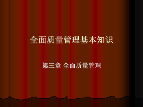 全面质量管理的基本知识(ppt 20页)