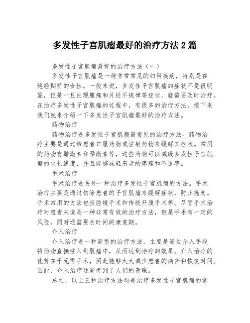 多发性子宫肌瘤最好的治疗方法2篇