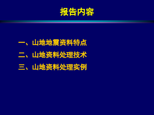 复杂山地地震资料处理
