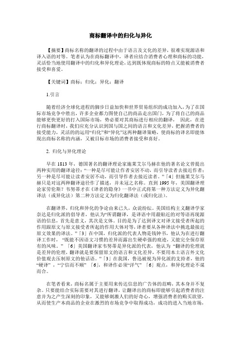 商标翻译中的归化与异化