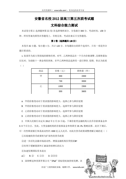 安徽省名校2012届高三第五次联考试题(文综)WORD版